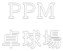 PPM卓球場のロゴ
